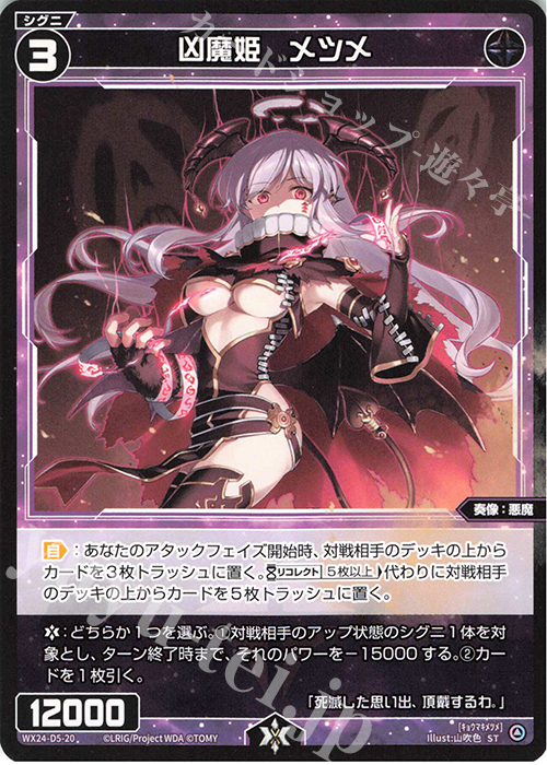 ST 凶魔姫 メツメ | 買取 | [WX24-D5] BLACK ALT DESIRE | WIXOSS｜ウィクロス