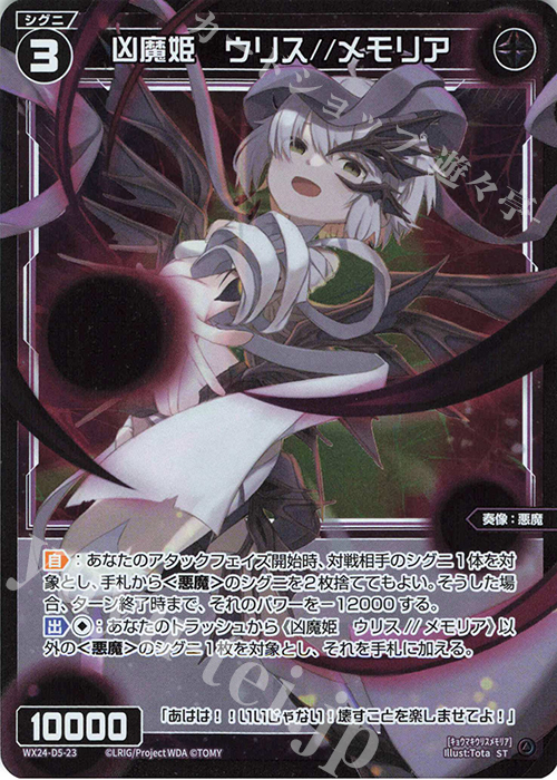 P-ST 凶魔姫 ウリス//メモリア | 買取 | [WX24-D5] BLACK ALT DESIRE | WIXOSS｜ウィクロス