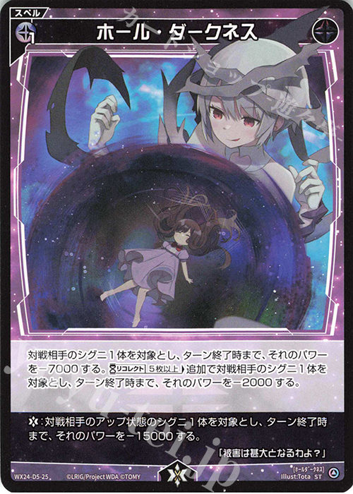 ST ホール・ダークネス | 買取 | [WX24-D5] BLACK ALT DESIRE | WIXOSS｜ウィクロス