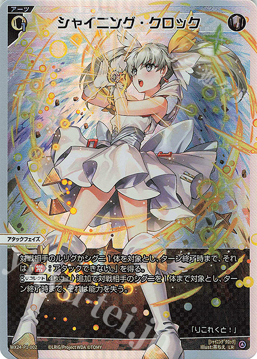 LR シャイニング・クロック | 販売 | [WX24-P1] RECOLLECT SELECTOR | WIXOSS｜ウィクロス