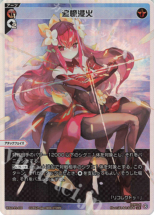 LR 追憶浸火 | 販売 | [WX24-P1] RECOLLECT SELECTOR | WIXOSS｜ウィクロス