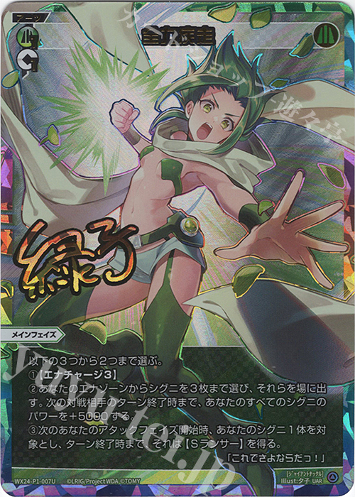 UAR 全力疾走(サイン入り) | 販売 | [WX24-P1] RECOLLECT SELECTOR | WIXOSS｜ウィクロス