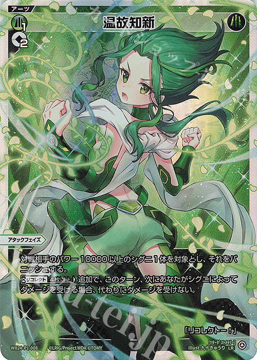 LR 温故知新 | 販売 | [WX24-P1] RECOLLECT SELECTOR | WIXOSS｜ウィクロス