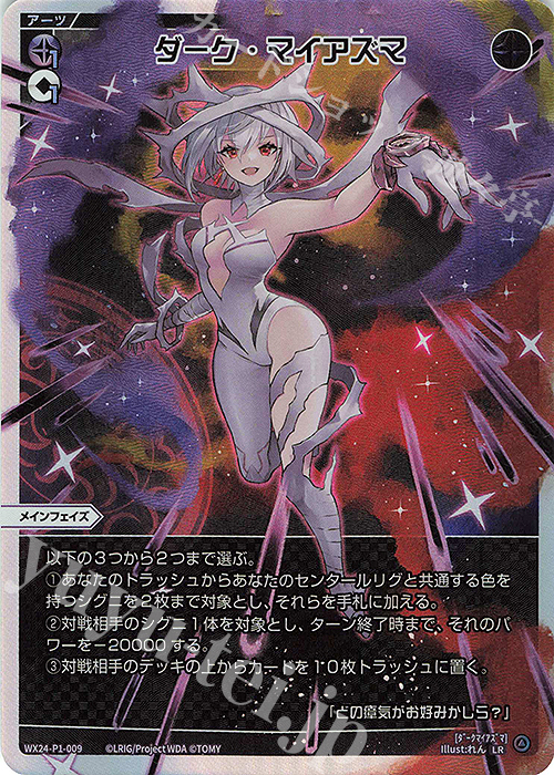 LR ダーク・マイアズマ | 販売 | [WX24-P1] RECOLLECT SELECTOR | WIXOSS｜ウィクロス