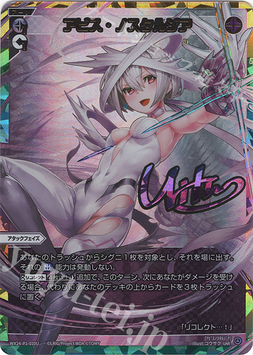 UAR アビス・ノスタルジア(サイン入り) | 販売 | [WX24-P1] RECOLLECT SELECTOR | WIXOSS｜ウィクロス