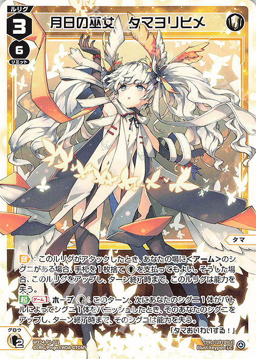 LC 月日の巫女 タマヨリヒメ | 販売 | [WX24-P1] RECOLLECT SELECTOR | WIXOSS｜ウィクロス