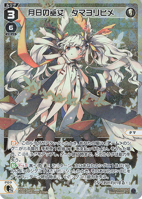 【傷】 P-LC 月日の巫女 タマヨリヒメ | 販売 | [WX24-P1] RECOLLECT SELECTOR | WIXOSS｜ウィクロス