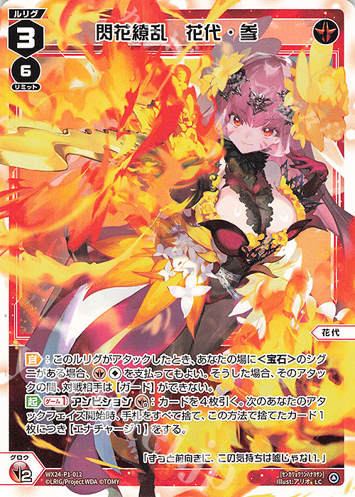 LC 閃花繚乱 花代・参 | 販売 | [WX24-P1] RECOLLECT SELECTOR | WIXOSS｜ウィクロス