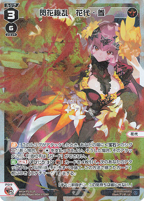 P-LC 閃花繚乱 花代・参 | 販売 | [WX24-P1] RECOLLECT SELECTOR | WIXOSS｜ウィクロス