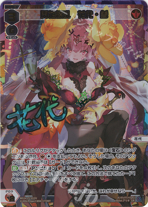 閃花繚乱　花代・参　サイン　UR UR 閃花繚乱 花代・参(サイン入り) 販売 | [WX24-P1] RECOLLECT