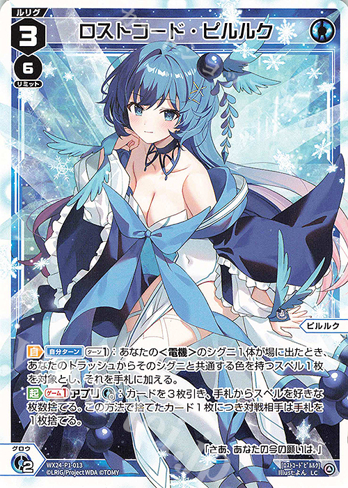 LC ロストコード・ピルルク  | 販売 | [WX24-P1] RECOLLECT SELECTOR | WIXOSS｜ウィクロス