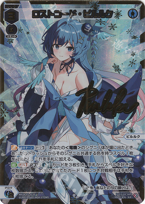 SLR ロストコード・ピルルク(サイン入り) | 販売 | [WX24-P1] RECOLLECT SELECTOR | WIXOSS｜ウィクロス