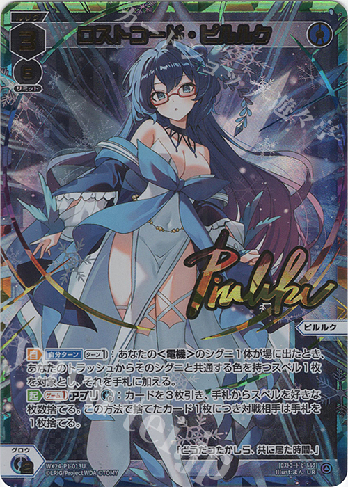 UR ロストコード・ピルルク(サイン入り) | 販売 | [WX24-P1] RECOLLECT SELECTOR | WIXOSS｜ウィクロス
