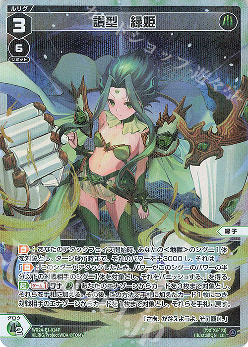 P-LC 讃型 緑姫 | 販売 | [WX24-P1] RECOLLECT SELECTOR | WIXOSS｜ウィクロス