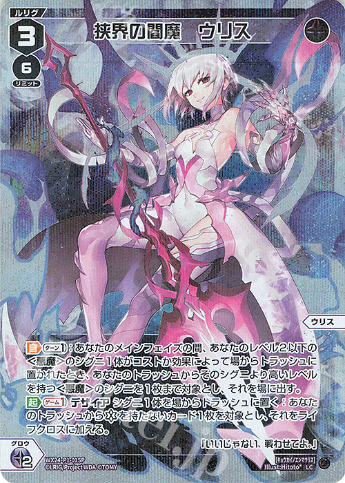 P-LC 挟界の閻魔 ウリス | 販売 | [WX24-P1] RECOLLECT SELECTOR | WIXOSS｜ウィクロス