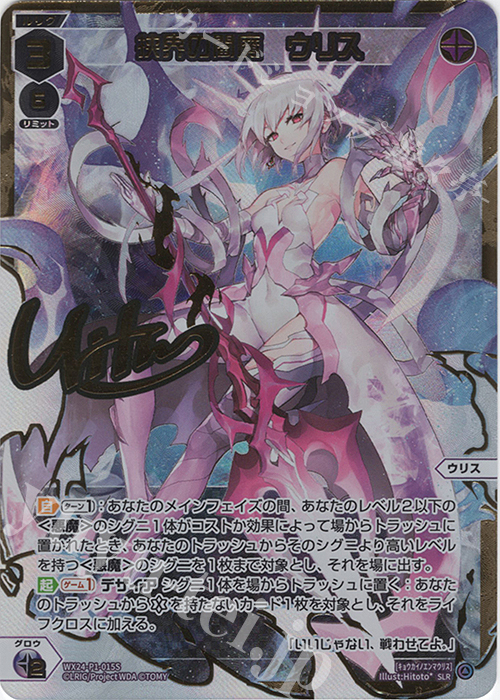 SLR 挟界の閻魔 ウリス(サイン入り) | 販売 | [WX24-P1] RECOLLECT SELECTOR | WIXOSS｜ウィクロス