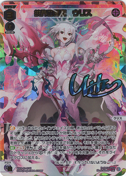 ウィクロス　死界の閻魔 ウリス　UR　１枚 UR 挟界の閻魔 ウリス(サイン入り) 販売 | [WX24-P1] RECOLLECT