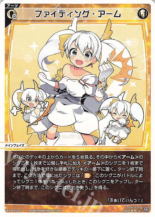 LC ファイティング・アーム | 販売 | [WX24-P1] RECOLLECT SELECTOR | WIXOSS｜ウィクロス