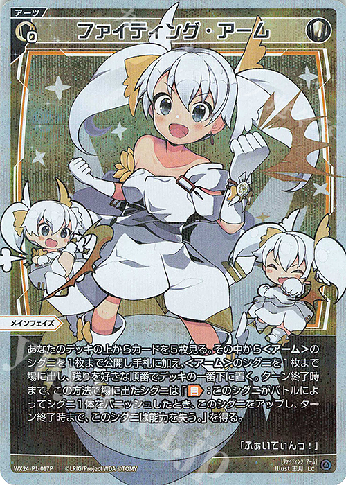 P-LC ファイティング・アーム | 販売 | [WX24-P1] RECOLLECT SELECTOR | WIXOSS｜ウィクロス