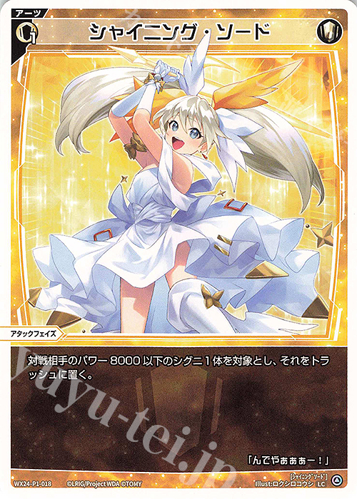 LC シャイニング・ソード | 販売 | [WX24-P1] RECOLLECT SELECTOR | WIXOSS｜ウィクロス