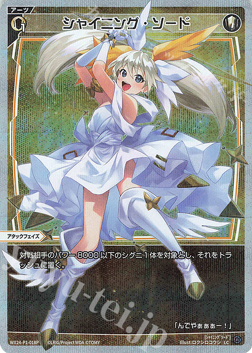 P-LC シャイニング・ソード | 販売 | [WX24-P1] RECOLLECT SELECTOR | WIXOSS｜ウィクロス