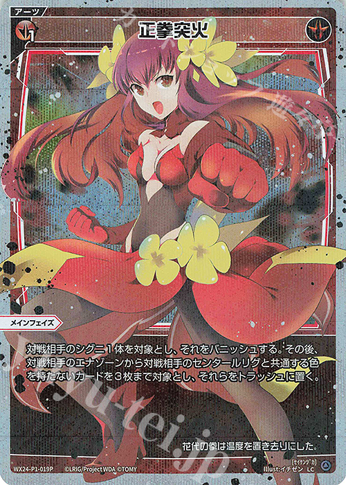 P-LC 正拳突火 | 販売 | [WX24-P1] RECOLLECT SELECTOR | WIXOSS｜ウィクロス