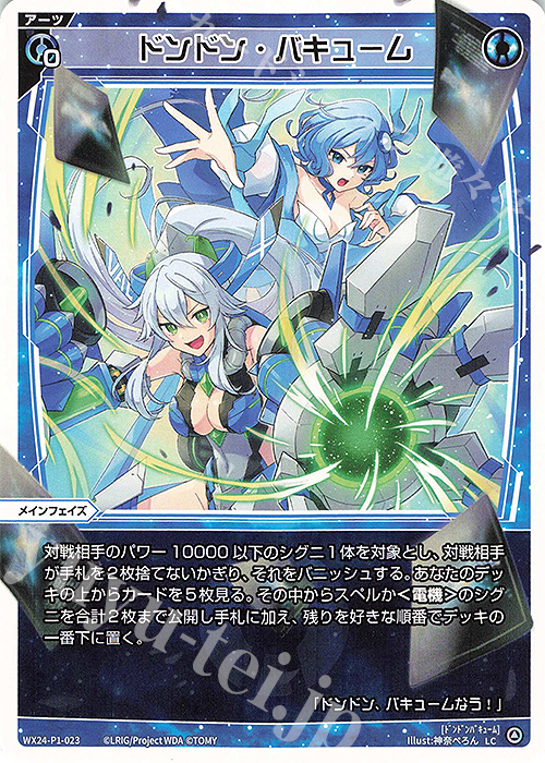 LC ドンドン・バキューム | 販売 | [WX24-P1] RECOLLECT SELECTOR | WIXOSS｜ウィクロス