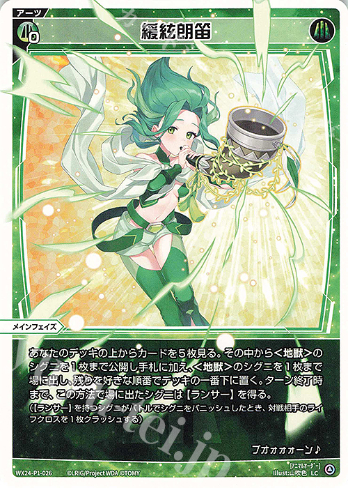 LC 緩絃朗笛 | 販売 | [WX24-P1] RECOLLECT SELECTOR | WIXOSS｜ウィクロス