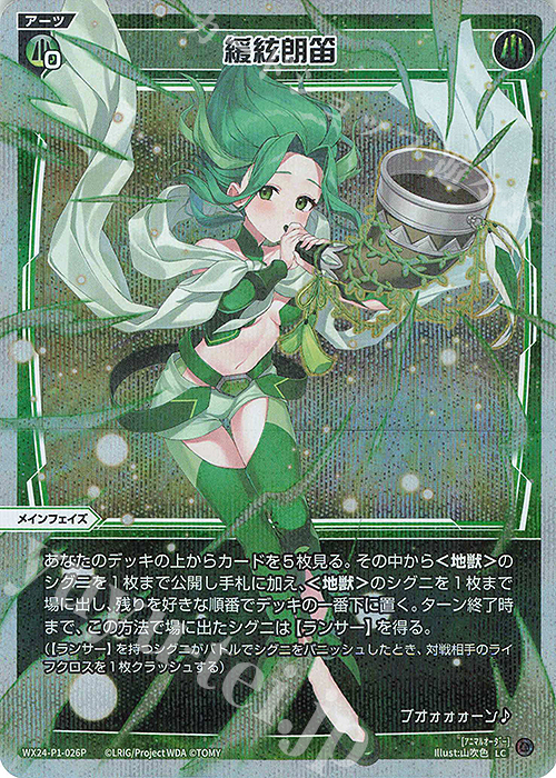 P-LC 緩絃朗笛 | 販売 | [WX24-P1] RECOLLECT SELECTOR | WIXOSS｜ウィクロス