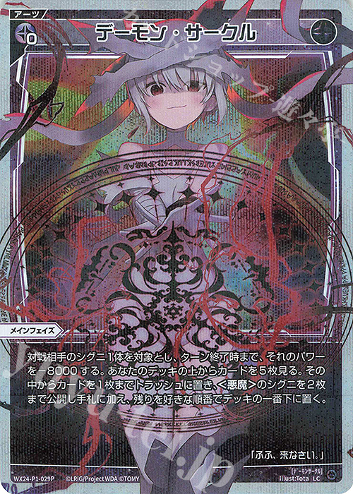 P-LC デーモン・サークル | 販売 | [WX24-P1] RECOLLECT SELECTOR | WIXOSS｜ウィクロス