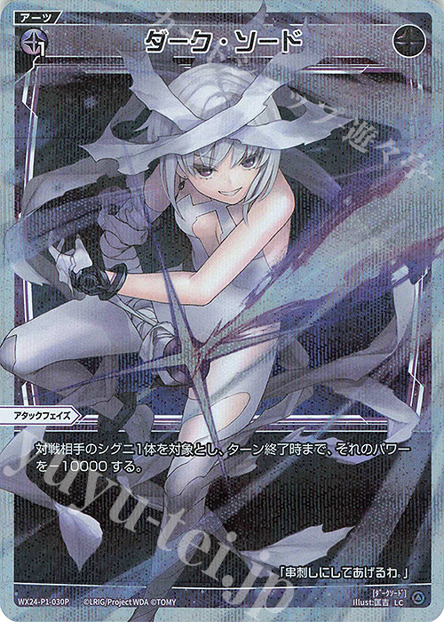 P-LC ダーク・ソード | 販売 | [WX24-P1] RECOLLECT SELECTOR | WIXOSS｜ウィクロス