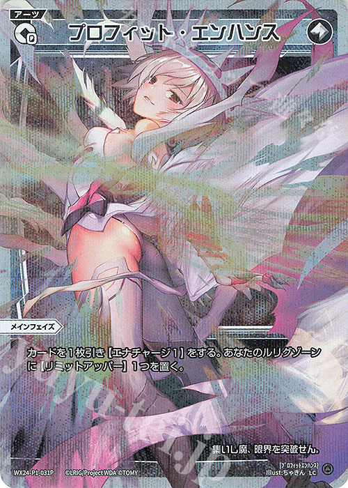 P-LC プロフィット・エンハンス | 販売 | [WX24-P1] RECOLLECT SELECTOR | WIXOSS｜ウィクロス