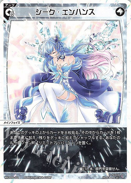 LC シーク・エンハンス 販売 | [WX24-P1] RECOLLECT SELECTOR