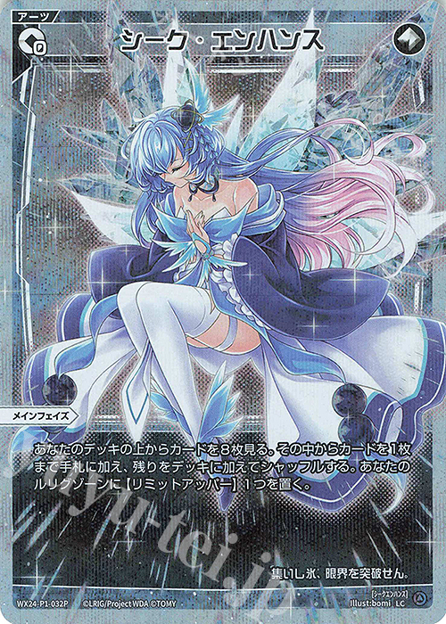 P-LC シーク・エンハンス | 販売 | [WX24-P1] RECOLLECT SELECTOR | WIXOSS｜ウィクロス