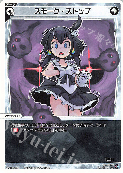 LC スモーク・ストップ | 販売 | [WX24-P1] RECOLLECT SELECTOR | WIXOSS｜ウィクロス