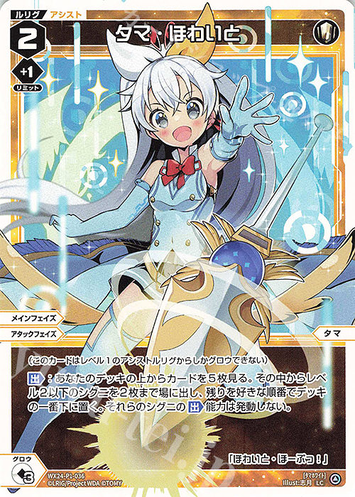 LC タマ・ほわいと | 販売 | [WX24-P1] RECOLLECT SELECTOR | WIXOSS｜ウィクロス