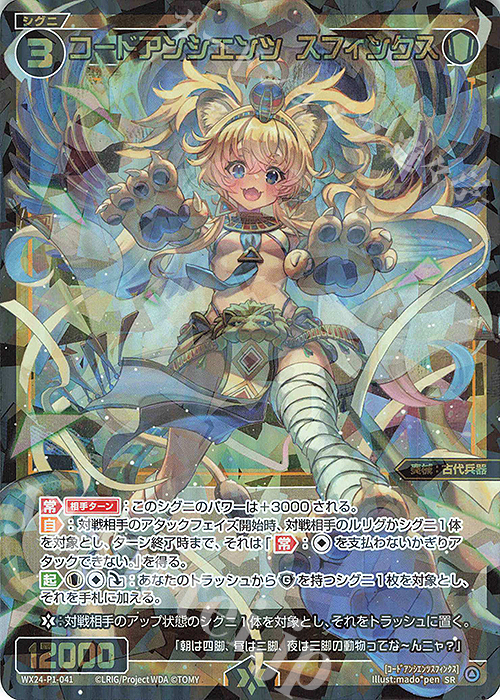 【傷】 SR コードアンシエンツ スフィンクス | 販売 | [WX24-P1] RECOLLECT SELECTOR | WIXOSS｜ウィクロス