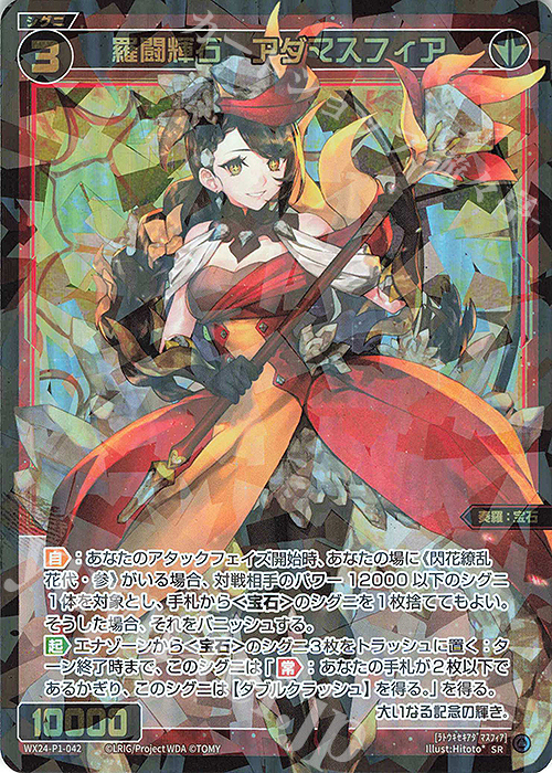 SR 羅闘輝石 アダマスフィア | 販売 | [WX24-P1] RECOLLECT SELECTOR | WIXOSS｜ウィクロス