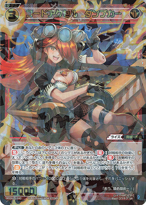 SR コードアクセル ダンプカー | 販売 | [WX24-P1] RECOLLECT SELECTOR | WIXOSS｜ウィクロス