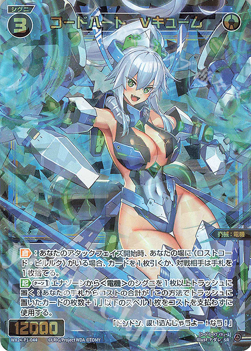 SR コードハート Vキューム | 販売 | [WX24-P1] RECOLLECT SELECTOR | WIXOSS｜ウィクロス