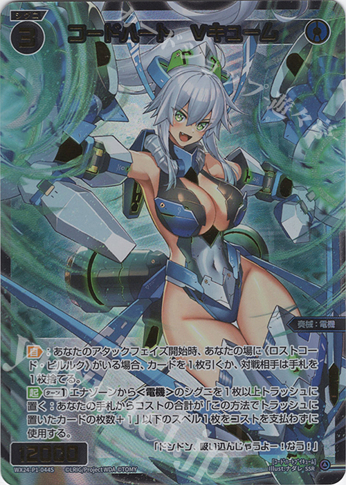 SSR コードハート Vキューム | 販売 | [WX24-P1] RECOLLECT SELECTOR | WIXOSS｜ウィクロス