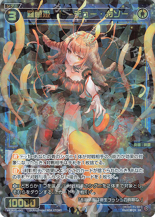SR 羅菌姫 トーチュー・カソー | 販売 | [WX24-P1] RECOLLECT SELECTOR | WIXOSS｜ウィクロス