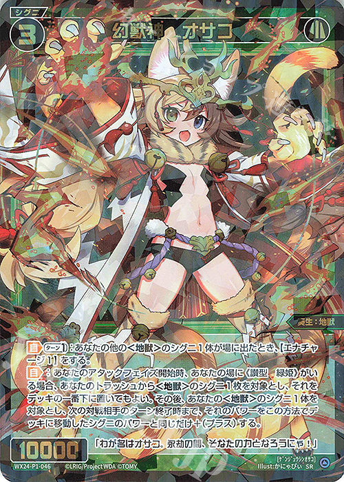 【傷】 SR 幻獣神 オサコ | 販売 | [WX24-P1] RECOLLECT SELECTOR | WIXOSS｜ウィクロス