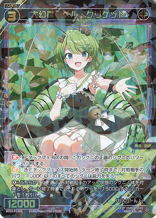 SR 大幻蟲 ベル・クリケット | 販売 | [WX24-P1] RECOLLECT SELECTOR | WIXOSS｜ウィクロス
