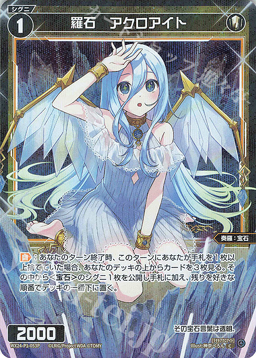 P-C 羅石 アクロアイト | 販売 | [WX24-P1] RECOLLECT SELECTOR | WIXOSS｜ウィクロス