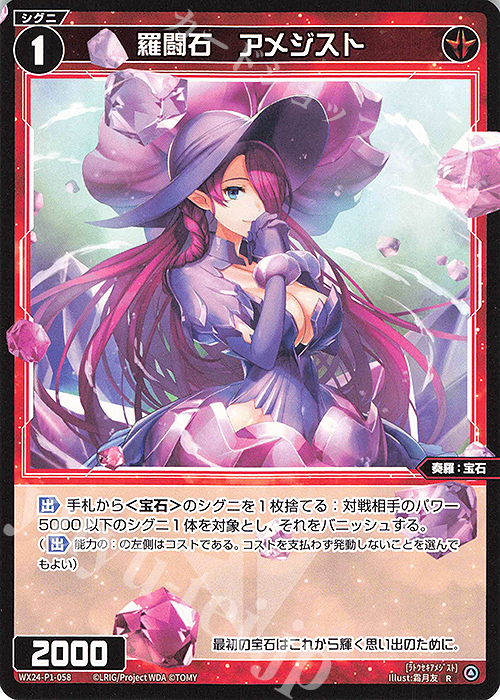 【傷】 R 羅闘石 アメジスト | 販売 | [WX24-P1] RECOLLECT SELECTOR | WIXOSS｜ウィクロス