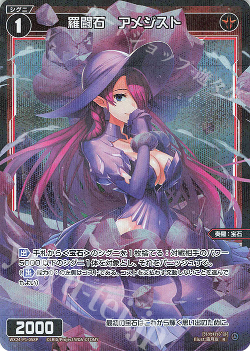 P-R 羅闘石 アメジスト | 販売 | [WX24-P1] RECOLLECT SELECTOR | WIXOSS｜ウィクロス