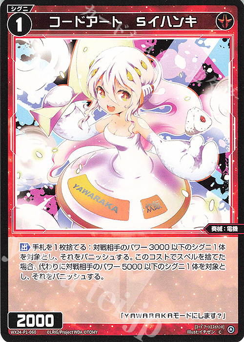【傷】 C コードアート Sイハンキ | 販売 | [WX24-P1] RECOLLECT SELECTOR | WIXOSS｜ウィクロス
