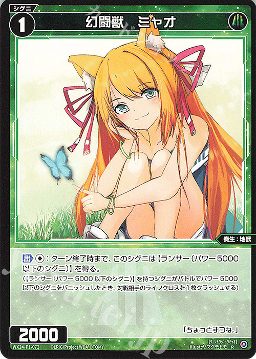 R 幻闘獣 ミャオ | 販売 | [WX24-P1] RECOLLECT SELECTOR | WIXOSS｜ウィクロス