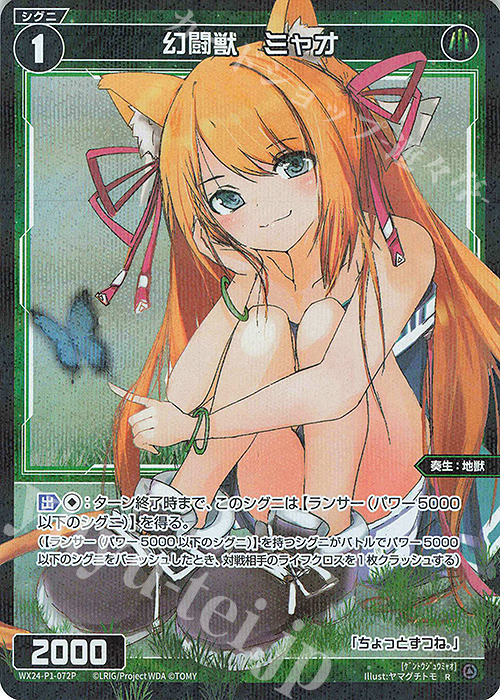 P-R 幻闘獣 ミャオ | 販売 | [WX24-P1] RECOLLECT SELECTOR | WIXOSS｜ウィクロス